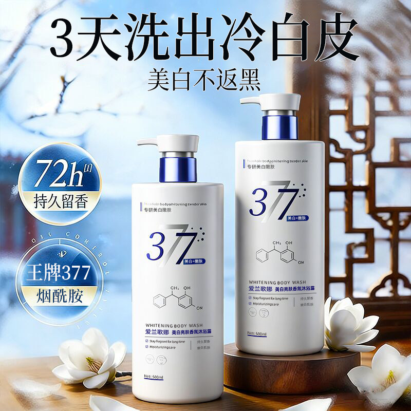 377美白沐浴露持久留香72小时烟酰胺秋冬滋润舒缓沐浴乳液男女士