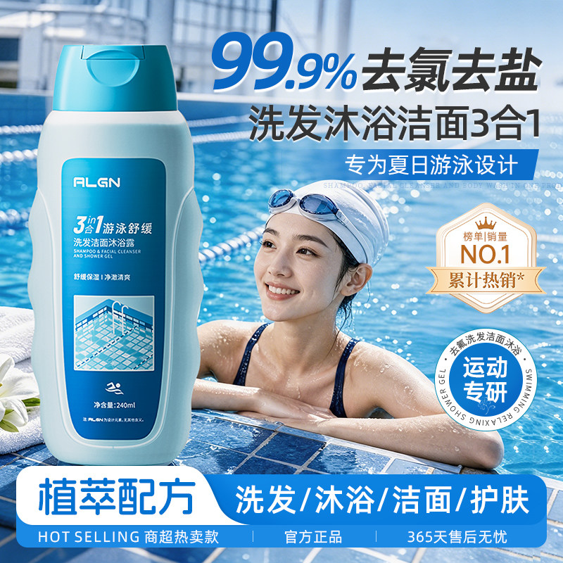 三合一游泳专用去氯沐浴露洗发水二合一专业除氯洗面奶洗护女防氯