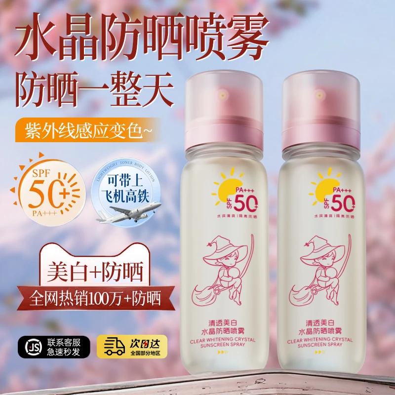 美白防晒喷雾50+倍防紫外线官方正品可上飞机防晒霜女全身脸通用