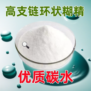 高支链环状糊精优质碳水化合物食品级袋装包邮现货秒发