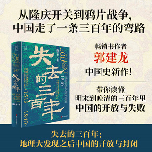 失去的三百年 地理大发现之后中国的开放与封闭(1516—1840)经纬度丛书 郭建龙著 中国古代历史 中国近代史
