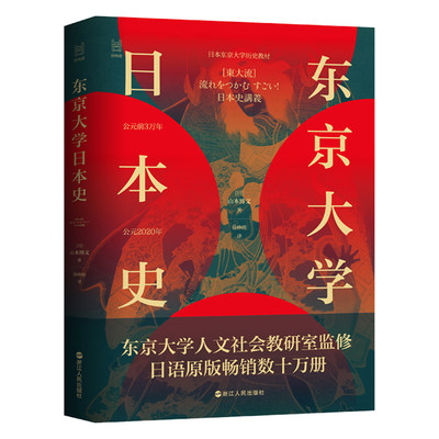 东京大学日本史  经纬度丛书 山本博文著  5万年日本历史综述 日本历史 日本古代史中世纪史近世史与近现代史 日本通史 历史大事件