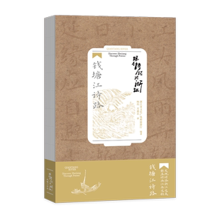 跟着诗词游浙江 钱塘江诗路 诗画江南 活力浙江 浙江人文旅游历史读物 浙江旅游手册 高清全彩实拍图 浙江人文风韵