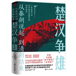 从秦朝说起,到清朝结束 楚汉争雄 历史不是僵尸 著 源自正史 轻松述说 有血有肉 映照现实 历史中国史书籍