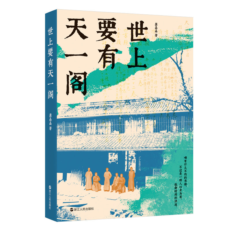 世上要有天一阁 当代文学随笔 龚晶晶 著图片