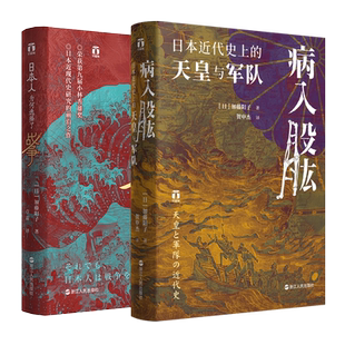 【加藤阳子系列共3册】滑向战争+日本人为何选择了战争+病入股肱日本近代史上的天皇与军队 好望角系列 丛书 日本史读物正版书籍