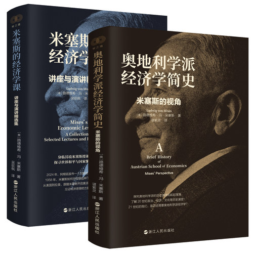 【共2册】奥地利学派经济学简史米塞斯的视角+米塞斯的经济学课 讲座与演讲精选集 米塞斯跨越时空的经济学课 经济学通俗读物