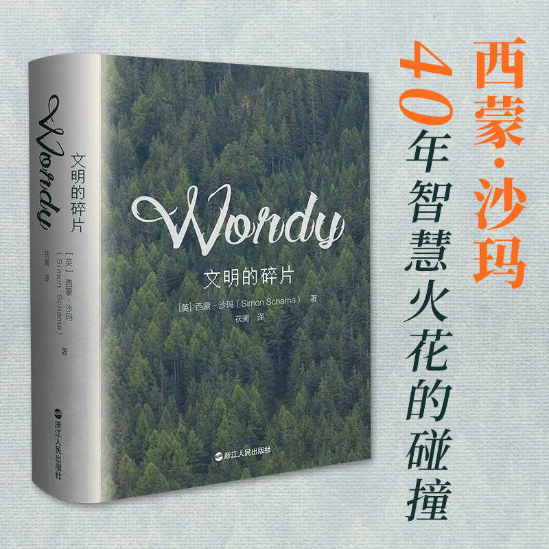 文明的碎片 西蒙·沙玛著 思想家西蒙·沙玛40年智慧火花碰撞 影响数百万读者人生 杂文集 思想探索 历史解析 文化散论 名人专访