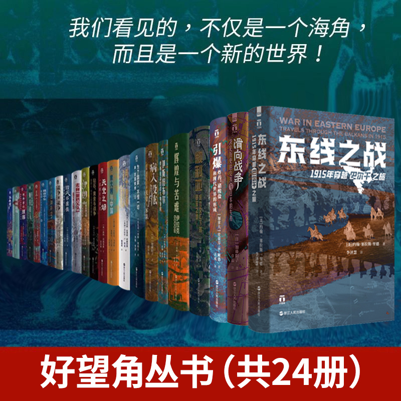好望角丛书全套共24册好望角丛书全套以色列一个民族的重生无规则游戏东线之战被掩盖的原罪征服与革命中的阿拉伯人滑向战争伊朗
