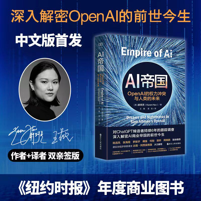 AI帝国 OpenAI的权力冲突与人类的未来 郝珂灵 对ChatGPT缔造者持续6年的跟踪调查罗振宇推荐 张海霞作序正版书籍山姆奥特曼财之道