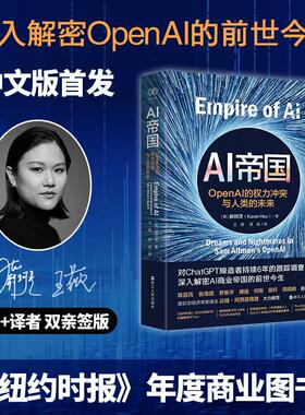 AI帝国 OpenAI的权力冲突与人类的未来 郝珂灵 对ChatGPT缔造者持续6年的跟踪调查罗振宇推荐 张海霞作序正版书籍山姆奥特曼财之道