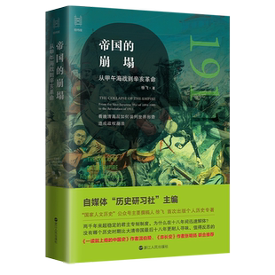 帝国的崩塌 从甲午海战到辛亥革命 徐飞著 经纬度丛书 晚清事件全记录 中国近代史读物