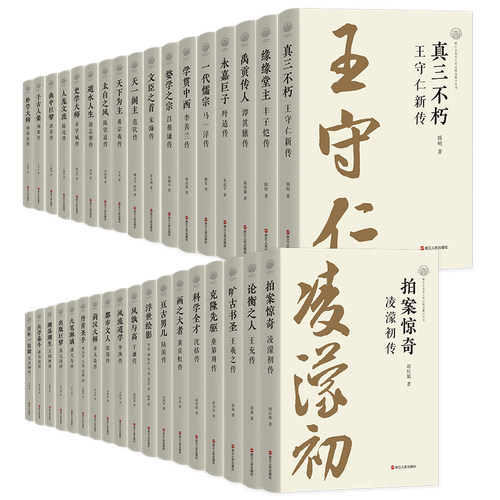 浙江文化名人传记精选修订丛书系列精装共35册 王守仁吴昌硕丰子恺沈括于谦王羲之黄公望王蒙吴镇张元济张岱王充李唐刘松年马远