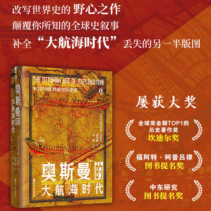奥斯曼的大航海时代 好望角丛书 2010坎迪尔历史奖 看懂奥斯曼的海洋战略才能看懂今天的欧亚格局 透过地理看历史欧洲史世界史读物