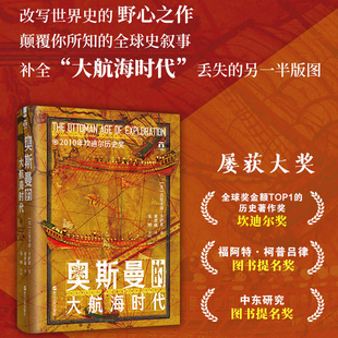 2010坎迪尔历史奖 好望角丛书 看懂奥斯曼 海洋战略才能看懂今天 透过地理看历史欧洲史世界史读物 奥斯曼 欧亚格局 大航海时代