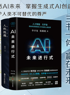 AI未来进行式 李开复陈楸帆+生成式AI 人人都需要知道的+人的消逝 从原子弹、互联网到人工智能 共3本 人工智能等科技发展趋势