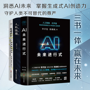 AI未来进行式 李开复陈楸帆+生成式AI 人人都需要知道的+人的消逝 从原子弹、互联网到人工智能 共3本 人工智能等科技发展趋势