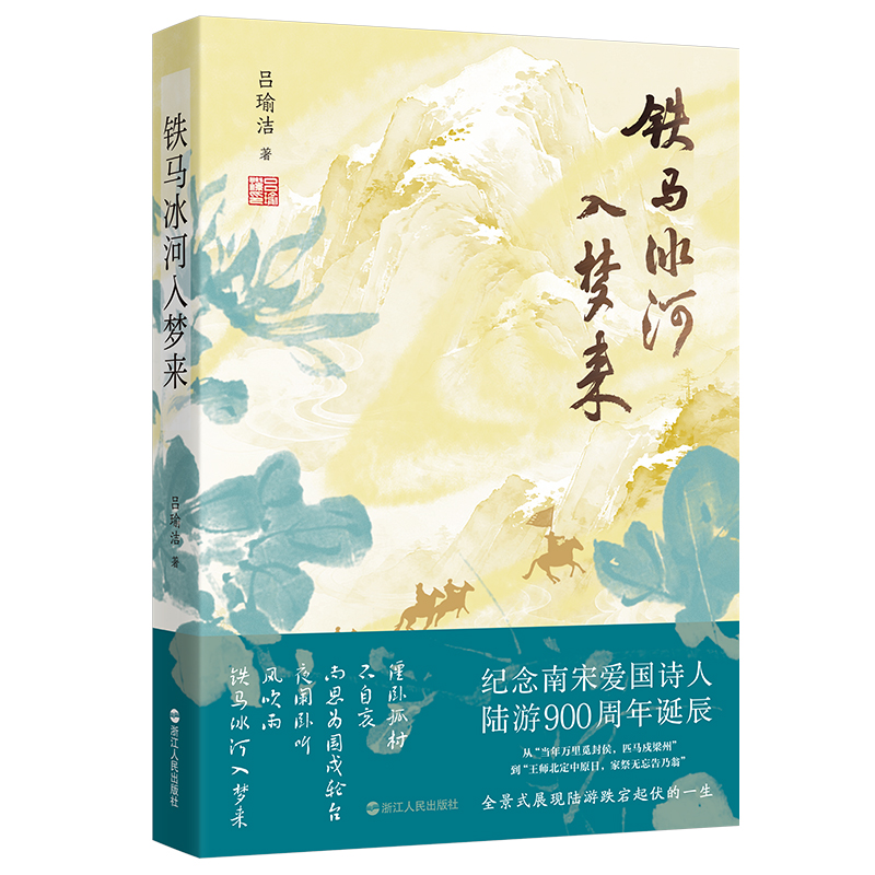 铁马冰河入梦来 纪念陆游900周年诞辰 全景式展现陆游跌宕起伏的一生