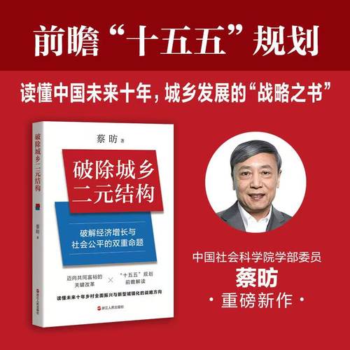 破除城乡二元结构 中国式现代化 农业农村现代化 城乡融合发展 乡村振兴 共同富裕 十年城乡发展的“战略之书”