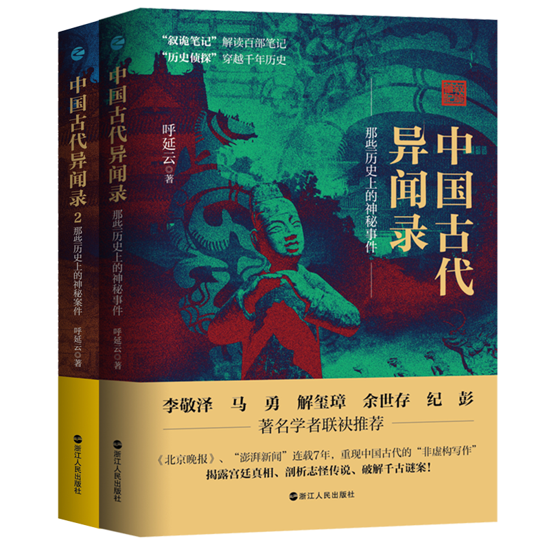 【系列共3册】中国古代异闻录1侦探推理/恐怖惊悚小