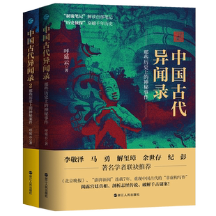 【系列共3册】中国古代异闻录1+2+3 呼延云著叙诡笔记中国历史上的奇闻怪谈 中国短篇怪谈合集 国产悬疑侦探推理惊悚小说畅销书