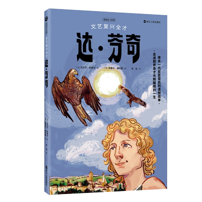 正版文艺复兴全才达芬奇 漫画名人故事系列 意大利博学家文艺复兴三杰之一 达芬奇的故事 四色全彩印刷插画与文字结合 青少年读物