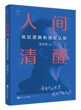 人间清醒底层逻辑认知木然新作