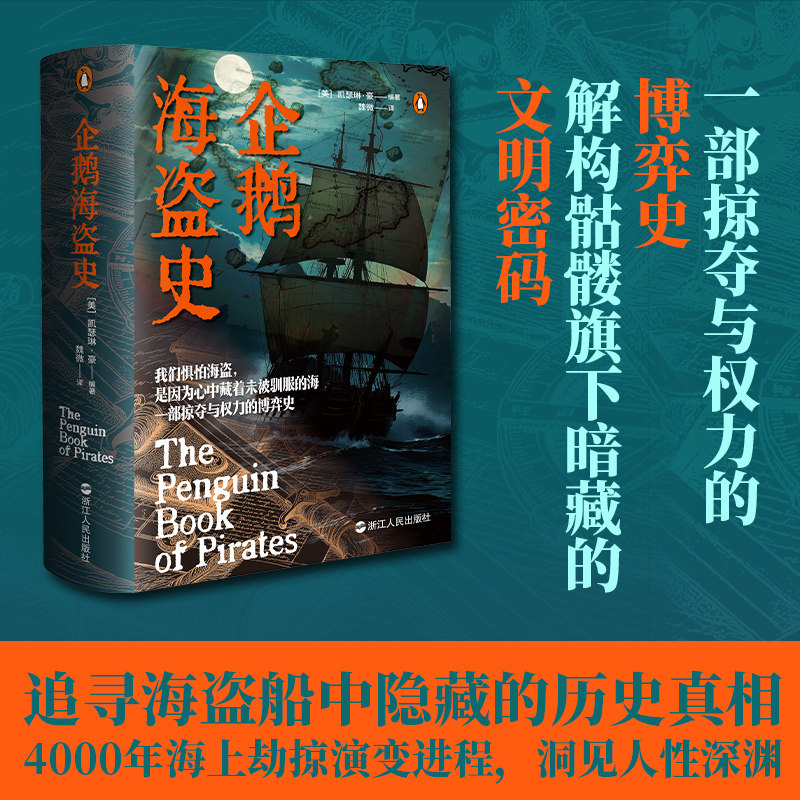 企鹅海盗史 掠夺与权力的博弈史 4000年海盗绵延历程 4000年海上劫掠演变进程 洞见人性深渊 欧洲史 世界史 海盗史 航海史