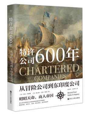 特许公司600年 从冒险公司到东印度公司 财之道丛书 讲述大英帝国从辉煌走向衰落的历史书 英国全球经济开拓史  经济贸易史