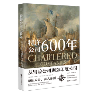 特许公司600年 从冒险公司到东印度公司 财之道丛书 讲述大英帝国从辉煌走向衰落的历史书 英国全球经济开拓史  经济贸易史