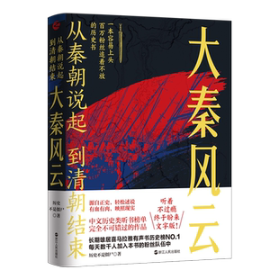 从秦朝说起,到清朝结束:大秦风云 历史不是僵尸 著 秦朝历史中国古代史通俗读物 源自正史 轻松述说 有血有肉 映照现实