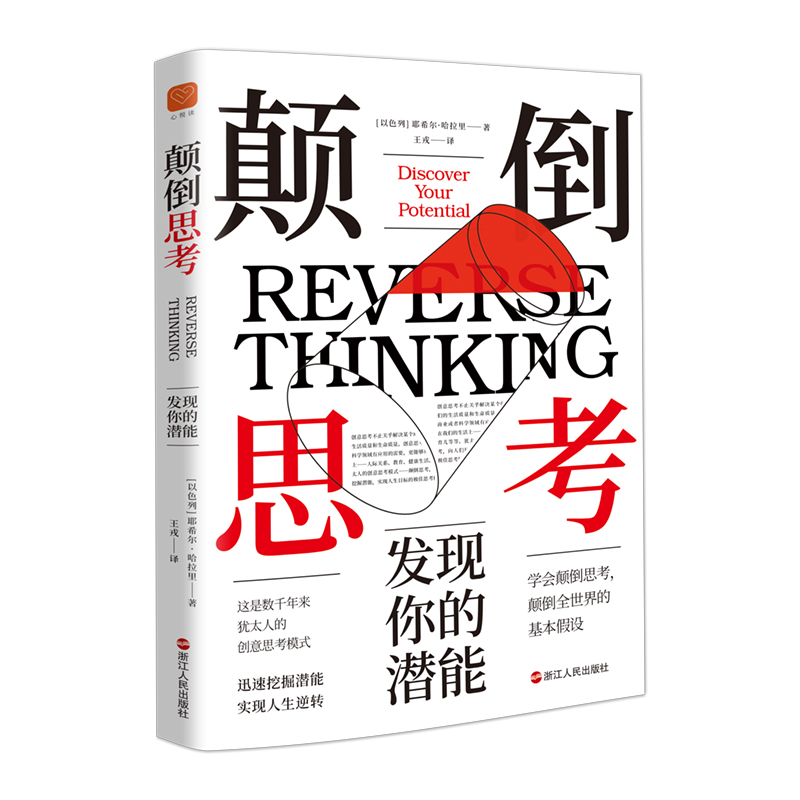 颠倒思考 发现你的潜能 心悦读丛书 犹太人沿用数千年的创意思考之道 改善创意思维模式 迅速获得自我提升 浙江人民出版社