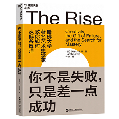 你不是失败，只是差一点成功 给每一个颓丧和低谷中人的勇气之书 从低谷反弹 成功励志心理学书籍