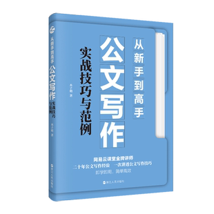 从新手到高手 公文写作实战技巧与范例 公文写作指南 从零开始学公文写作 指导公文写作入门书  提高写作效率 职场新人常备工具书