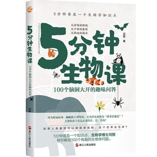 5分钟生物课 100个脑洞大开的趣味问答 冯智著 5分钟get1个知识点 7-14岁小学初中生有趣得常识科普百科 生物学科普入门书读物