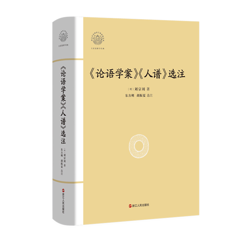 《论语学案》《人谱》选注 (明)刘宗周著 东方朔 胡振夏选注 中国哲学大家读浙学经典/浙江文化研究工程成果文库