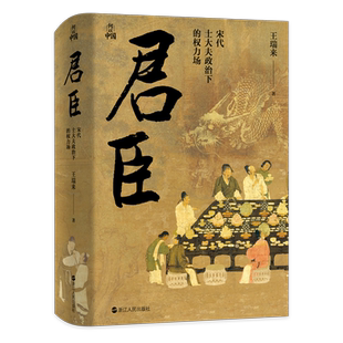 君臣 宋代士大夫政治下的权力场 何以帝国系列 透辟解析宋代君臣权力规则与皇权发展趋势 中国古代史读物 宋代历史政治与权力斗争