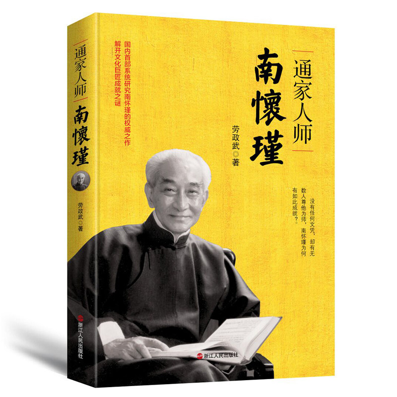通家人师南怀瑾 劳政武 人物/传记其它 浙江人民出版社 南怀瑾的人格特质心灵修养人生哲学智慧修身之道南怀瑾的人生哲学人生智慧图片