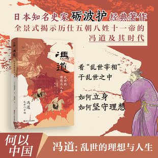 冯道 乱世的理想与人生 何以中国系列 全景式揭示历仕五朝八姓十一帝的冯道及其时代 中国古代史 五代十国史 中国史通俗读物