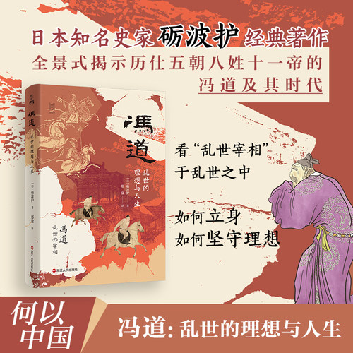 冯道 乱世的理想与人生 何以中国系列 全景式揭示历仕五朝八姓十一帝的冯道及其时代 中国古代史 五代十国史 中国史