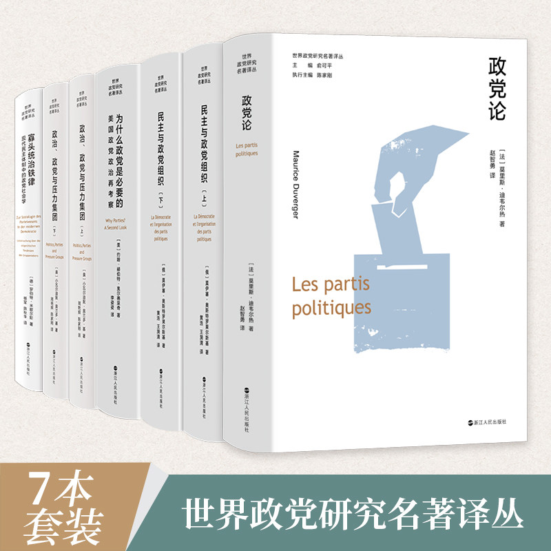 【系列共7册】世界政党研究名著译丛 寡头统治铁律现代民主体制中的政党社会学+政治 政党与压力集团+民主与政党组织+为什么政党论