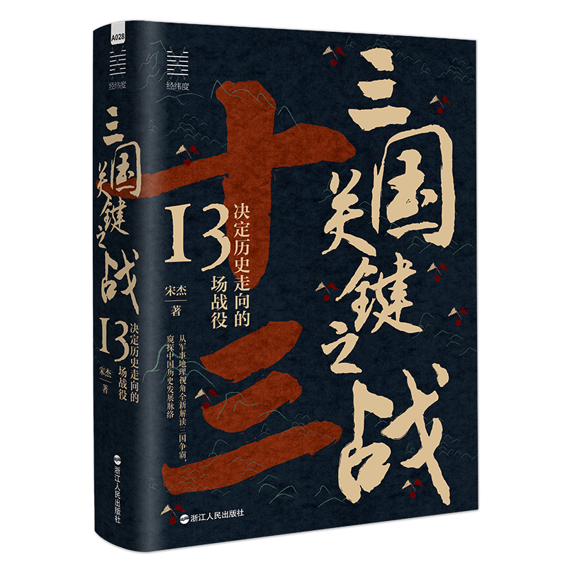 三国关键之战 决定历史走向的13场战役 经纬度丛书 中国古代史读物 从军事地理视角全新解读三国争霸 三国兵争要地与攻守战略研究