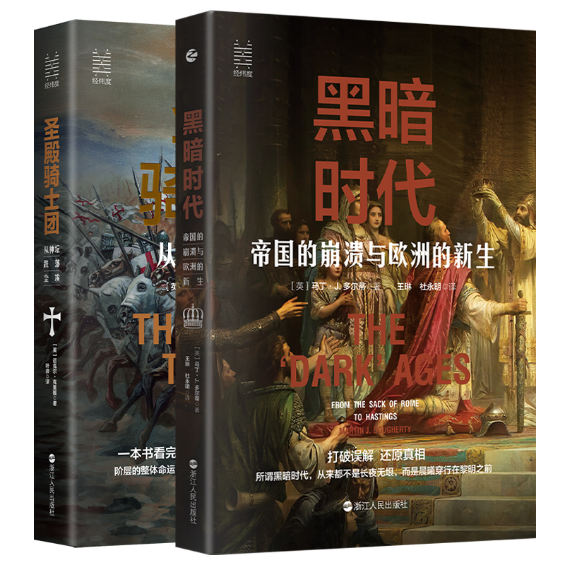 正版圣殿骑士团+黑暗时代2册套装 经纬度丛书 欧洲历史 中世纪历史 文艺复兴 罗马帝国分崩离析 欧洲的建立