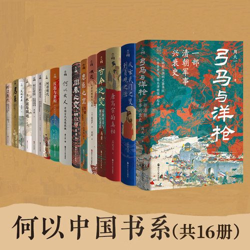 【系列共16册】何以中国全套 冯道+君臣+何谓明代+何以帝国+反思与重构+忠臣之变+弓马与洋枪+唐高宗的真相玄武门之变周秦古今之变