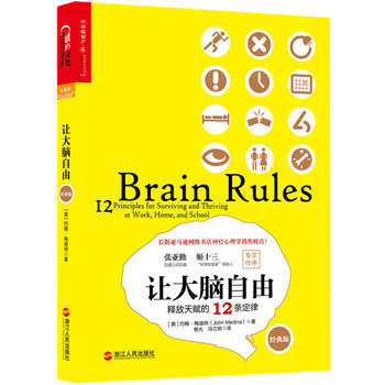让大脑自由 释放天赋的12条定律 经典版 权威脑神经科学家约翰梅迪纳带你探索人脑的奥秘 神经心理学畅销书籍