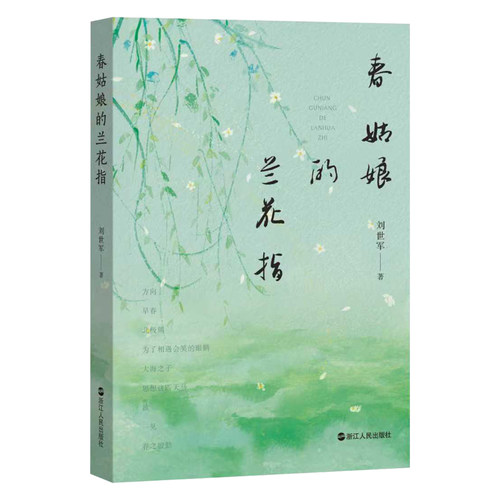 春姑娘的兰花指 刘世军 著 现代短诗集 人生的深刻体悟与哲思