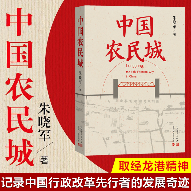 正版中国农民城龙港的发展奇迹朱晓军著长篇纪实报告文学乡村振兴战略农民造城的故事共同富裕示范区浙江人民出版社