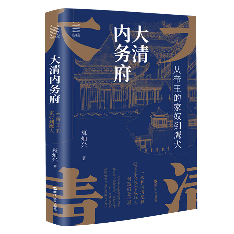 大清内务府 从帝王的家奴到鹰犬 袁灿兴著 经纬度丛书 读懂影响帝王行为的那些人那些事 了却君王身边事中国历史书籍 明清史