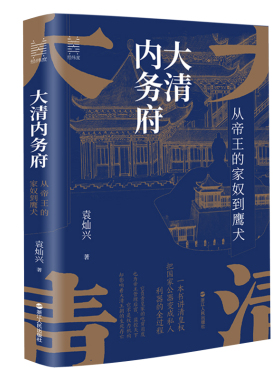 大清内务府 从帝王的家奴到鹰犬 袁灿兴著 经纬度丛书 读懂影响帝王行为的那些人那些事 了却君王身边事中国历史书籍 明清史