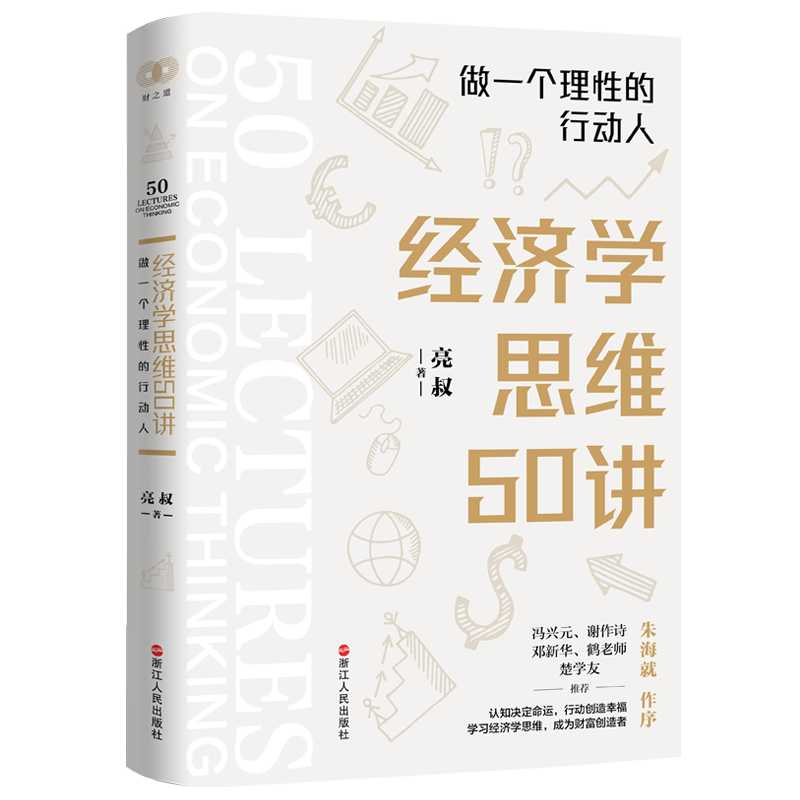 经济学思维50讲人人都可以读懂
